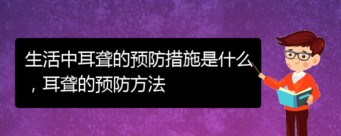 (貴陽耳科醫(yī)院掛號)生活中耳聾的預(yù)防措施是什么，耳聾的預(yù)防方法(圖1)