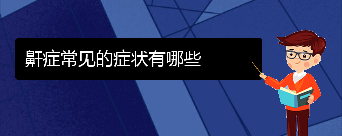 (貴陽(yáng)那里看打呼嚕,打鼾看的好)鼾癥常見(jiàn)的癥狀有哪些(圖1)