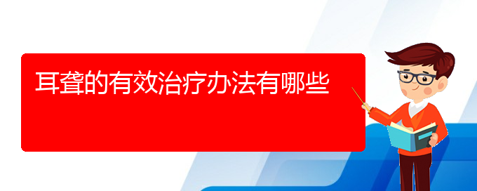 (貴陽耳科醫(yī)院掛號(hào))耳聾的有效治療辦法有哪些(圖1)