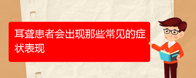 (貴陽耳科醫(yī)院掛號)耳聾患者會出現(xiàn)那些常見的癥狀表現(xiàn)(圖1)