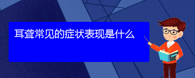 (貴陽看耳聾大概要多少錢)耳聾常見的癥狀表現(xiàn)是什么(圖1)