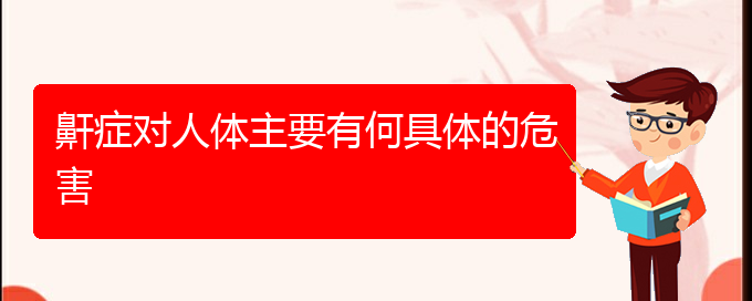 (貴陽打鼾的手術(shù)治療)鼾癥對人體主要有何具體的危害(圖1)