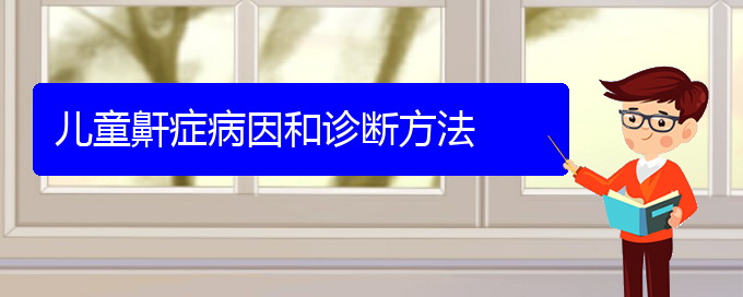 (貴陽(yáng)看兒童打鼾大概需要多少錢)兒童鼾癥病因和診斷方法(圖1)