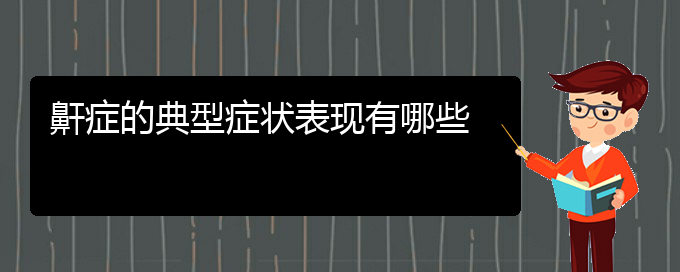 (貴陽專治打鼾的醫(yī)院)鼾癥的典型癥狀表現(xiàn)有哪些(圖1)