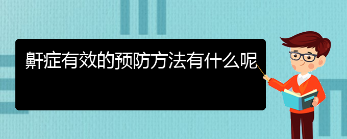 (貴陽治打鼾醫(yī)院)鼾癥有效的預(yù)防方法有什么呢(圖1)