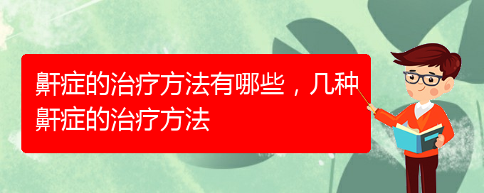 (貴陽看打呼嚕,打鼾哪家醫(yī)院好)鼾癥的治療方法有哪些，幾種鼾癥的治療方法(圖1)