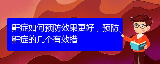 (貴陽看打呼嚕,打鼾的醫(yī)院是哪家)鼾癥如何預(yù)防效果更好，預(yù)防鼾癥的幾個(gè)有效措(圖1)