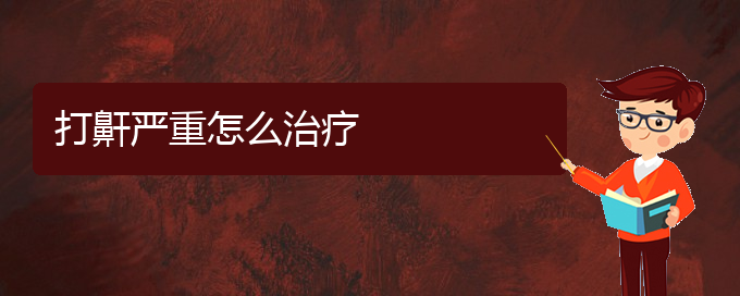 (貴陽(yáng)看打呼嚕,打鼾門(mén)診)打鼾嚴(yán)重怎么治療(圖1)