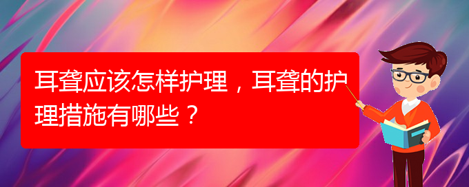 (貴陽耳科醫(yī)院掛號(hào))耳聾應(yīng)該怎樣護(hù)理，耳聾的護(hù)理措施有哪些？(圖1)