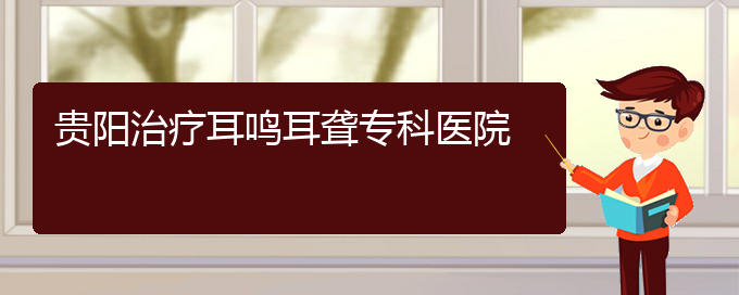 (貴陽耳科醫(yī)院掛號)貴陽治療耳鳴耳聾?？漆t(yī)院(圖1)