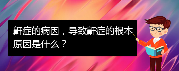 (貴陽(yáng)正規(guī)公立醫(yī)院哪家看兒童打鼾好)鼾癥的病因，導(dǎo)致鼾癥的根本原因是什么？(圖1)