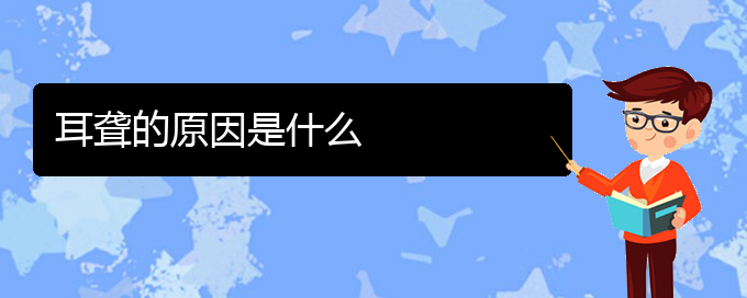 (貴陽(yáng)看耳聾誰(shuí)最權(quán)威)耳聾的原因是什么(圖1)