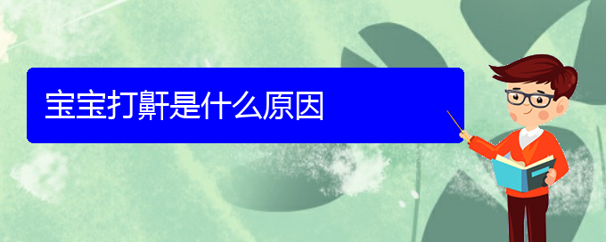 (貴陽(yáng)中醫(yī)可以看兒童打鼾嗎)寶寶打鼾是什么原因(圖1)