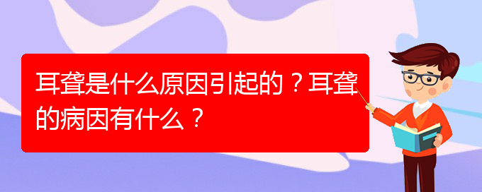 (貴陽耳科醫(yī)院掛號(hào))耳聾是什么原因引起的？耳聾的病因有什么？(圖1)