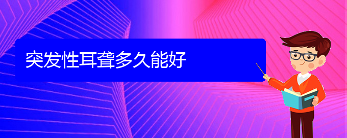 (貴陽(yáng)耳科醫(yī)院掛號(hào))突發(fā)性耳聾多久能好(圖1)