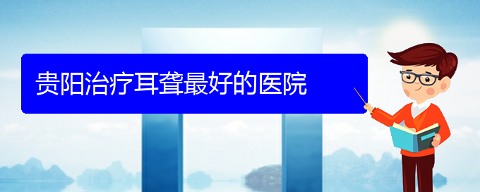 (貴陽(yáng)耳科醫(yī)院掛號(hào))貴陽(yáng)治療耳聾最好的醫(yī)院(圖1)