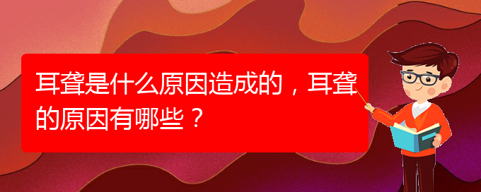 (貴陽(yáng)治療鼓膜穿孔耳聾哪家醫(yī)院好)耳聾是什么原因造成的，耳聾的原因有哪些？(圖1)