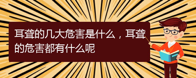 (貴陽耳科醫(yī)院掛號)耳聾的幾大危害是什么，耳聾的危害都有什么呢(圖1)