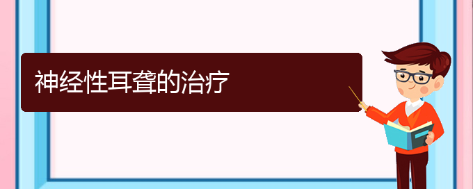 (治耳聾貴陽哪家醫(yī)院好)神經(jīng)性耳聾的治療(圖1)