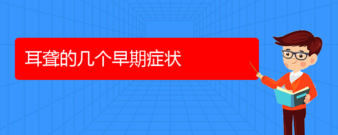 (貴陽(yáng)耳科醫(yī)院掛號(hào))耳聾的幾個(gè)早期癥狀(圖1)