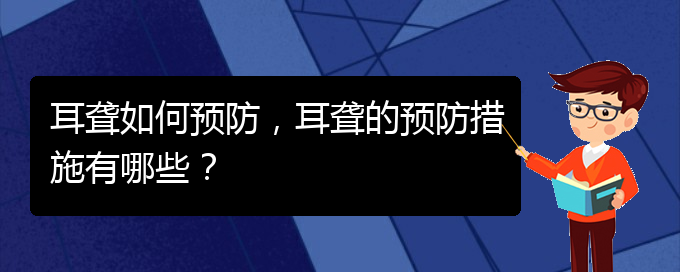 (貴陽看耳聾去哪個醫(yī)院)耳聾如何預防，耳聾的預防措施有哪些？(圖1)