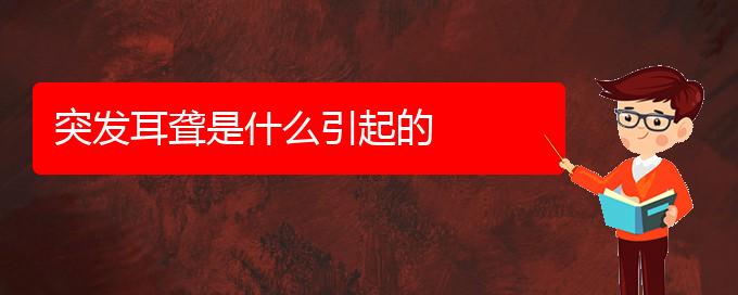 (貴陽耳科醫(yī)院掛號(hào))突發(fā)耳聾是什么引起的(圖1)