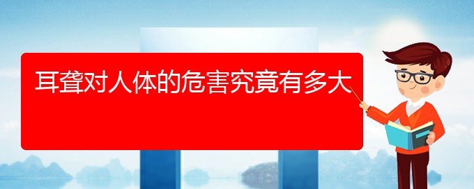 (貴陽(yáng)耳科醫(yī)院掛號(hào))耳聾對(duì)人體的危害究竟有多大(圖1)