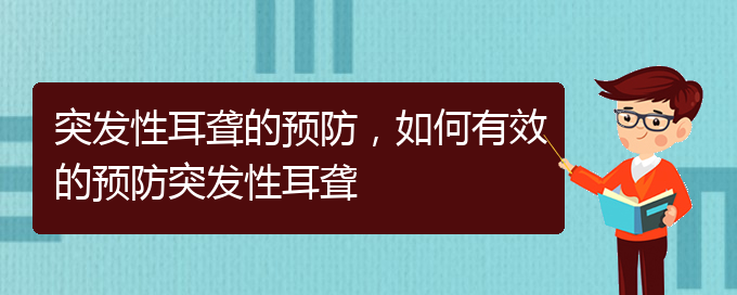 (貴陽看耳聾去哪里)突發(fā)性耳聾的預(yù)防，如何有效的預(yù)防突發(fā)性耳聾(圖1)