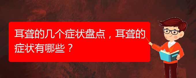 (貴陽看耳聾大約多少錢)耳聾的幾個癥狀盤點，耳聾的癥狀有哪些？(圖1)