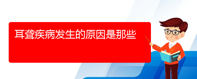 (貴陽(yáng)中耳炎耳聾治療)耳聾疾病發(fā)生的原因是那些(圖1)