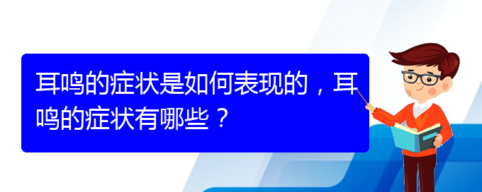 (貴陽治療耳鳴的醫(yī)院排名)耳鳴的癥狀是如何表現(xiàn)的，耳鳴的癥狀有哪些？(圖1)