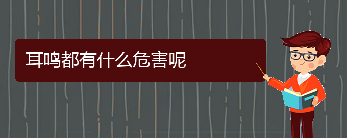 (畢節(jié)耳鼻喉專科醫(yī)院掛號(hào))耳鳴都有什么危害呢(圖1)