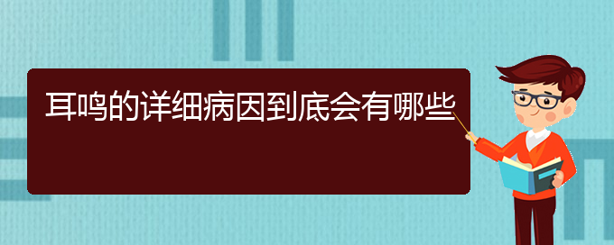 (畢節(jié)耳鼻喉?？漆t(yī)院掛號(hào))耳鳴的詳細(xì)病因到底會(huì)有哪些(圖1)