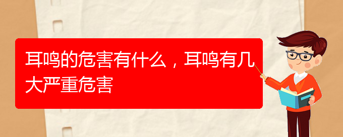 (安順耳鼻喉醫(yī)院掛號(hào))耳鳴的危害有什么，耳鳴有幾大嚴(yán)重危害(圖1)