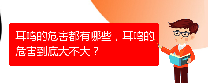 (畢節(jié)耳鼻喉專(zhuān)科醫(yī)院掛號(hào))耳鳴的危害都有哪些，耳鳴的危害到底大不大？(圖1)