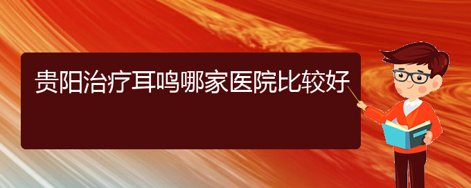 (畢節(jié)耳鼻喉?？漆t(yī)院掛號)貴陽治療耳鳴哪家醫(yī)院比較好(圖1)