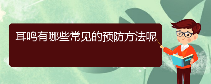 (貴陽(yáng)醫(yī)院銘仁可以看耳鳴)耳鳴有哪些常見(jiàn)的預(yù)防方法呢(圖1)