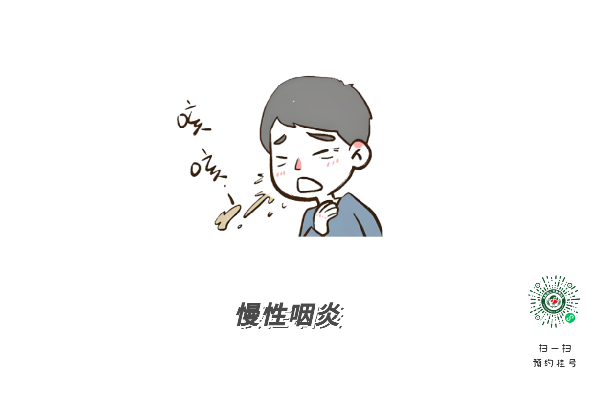 慢性咽炎是真的煩，總是反反復(fù)復(fù)，斷不了根？(圖3)